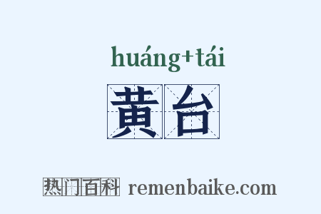 黄台是什么意思的图片